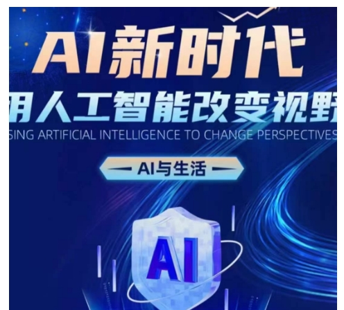 AI新时代：用人工智能改变视野，AI与生活-智创网
