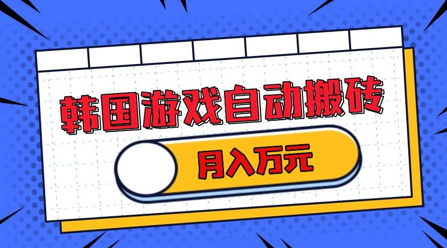 （13515期）韩国游戏无脑搬砖单机收益200+ 轻松月入万元-智创网