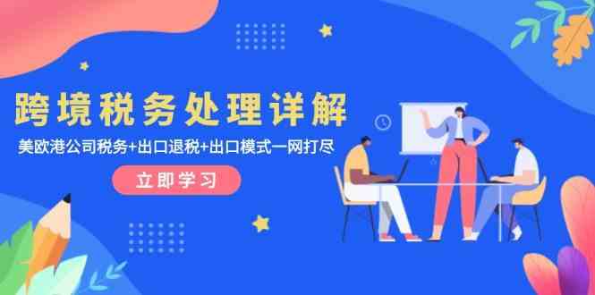 跨境税务处理详解：美欧港公司税务+出口退税+出口模式一网打尽-智创网