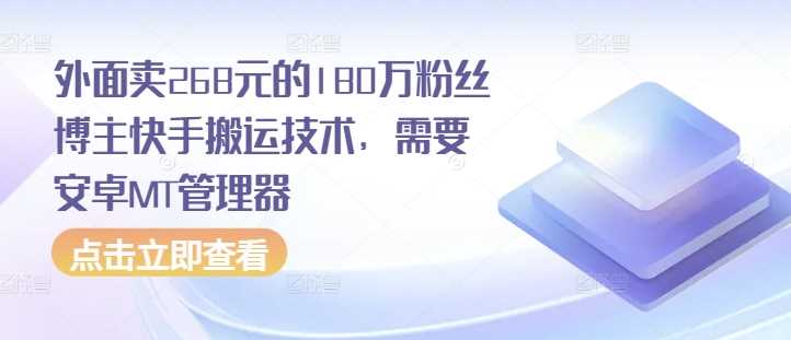 外面卖268元的180万粉丝博主快手搬运技术，需要安卓MT管理器-智创网