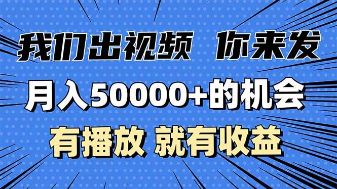 （13516期）月入5万+的机会，我们出视频你来发，有播放就有收益，0基础都能做！-智创网