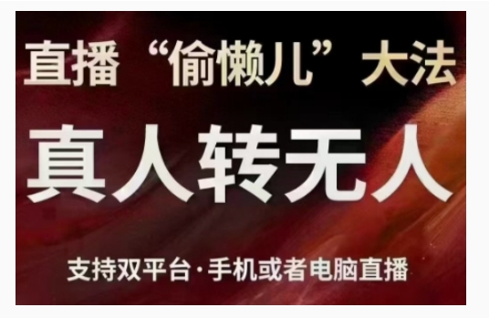直播“偷懒儿”大法，直播真人转无人，支持双平台·手机或者电脑直播-智创网