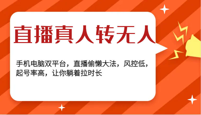 直播真人转无人，手机电脑双平台，直播偷懒大法，风控低，起号率高，让你躺着拉时长-智创网