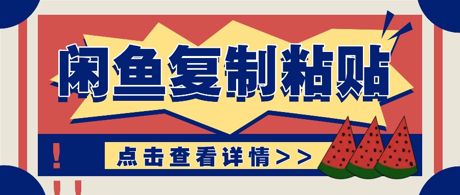 揭秘闲鱼复制粘贴赚钱玩法：零成本操作，月收入轻松几千上万元-智创网