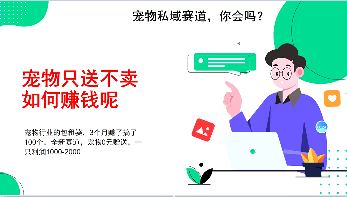 宠物私域赛道新玩法，3个月搞100万，宠物0元送，送出一只利润1000-2000-智创网
