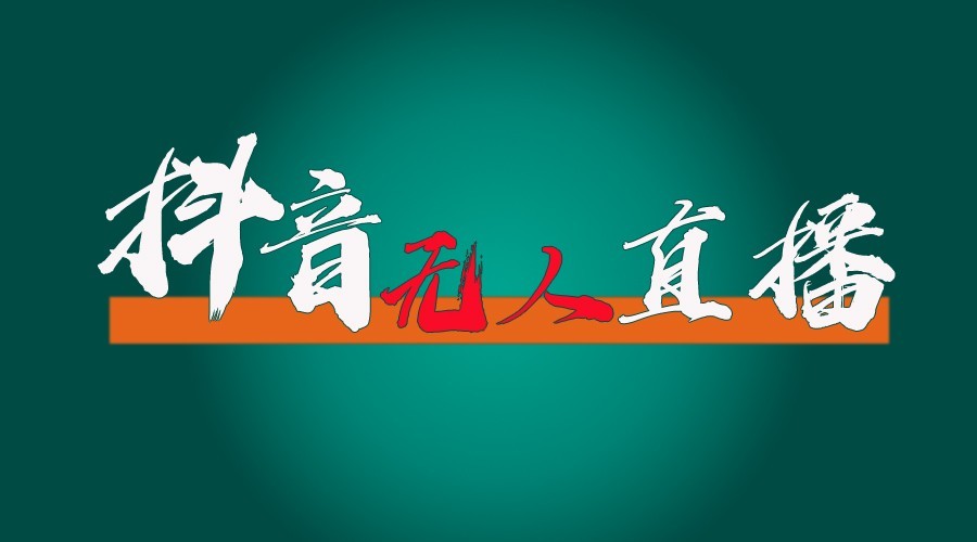 抖音无人直播领金币全流程（含防封、0粉开播技术）24小时必起号成功-智创网