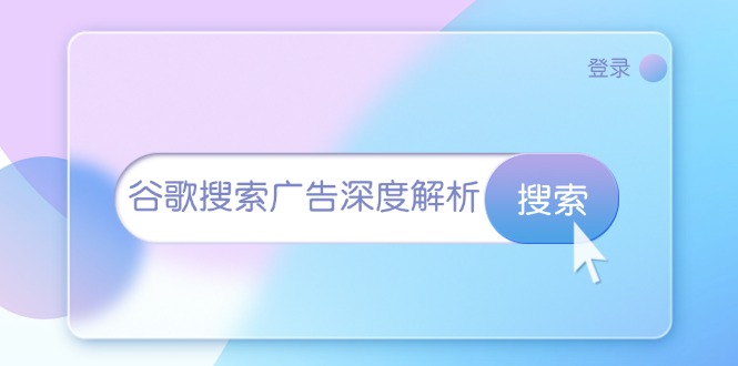 （13529期）谷歌搜索广告深度解析：从开户到插件安装，再到询盘转化与广告架构解析-智创网