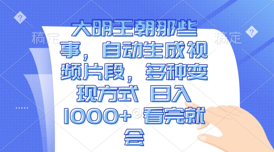 （13528期）大明王朝那些事，自动生成视频片段，多种变现方式 日入1000+ 看完就会-智创网