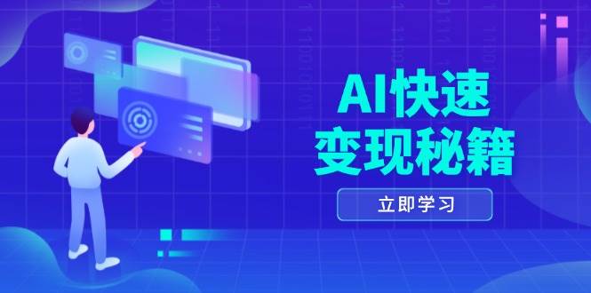 AI快速变现秘籍：掌握四重策略，六步提取核心，开启书变课之旅-智创网