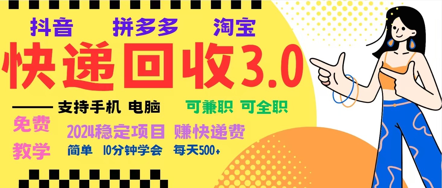完美落地挂机类型暴利快递回收项目，多重收益玩法，新手小白也能月入5000+！-智创网