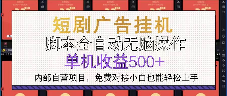 （13540期）短剧广告全自动挂机 单机单日500+小白轻松上手-智创网