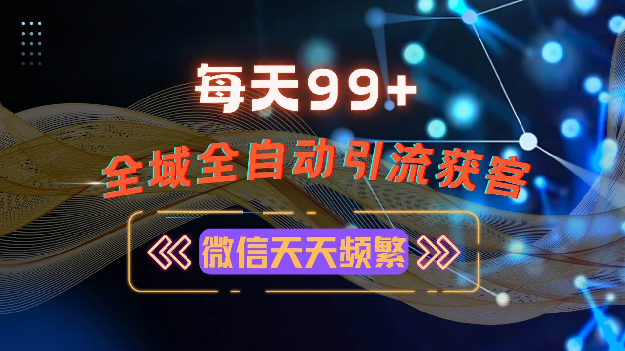 （13536期）12月最新，全域多平台引流私域打法，小红书，视频号，抖音全自动引流获…-智创网