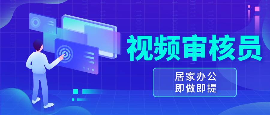 （13534期）视频审核员，多做多劳，小白按照要求做也能一天100-150+-智创网