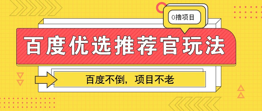 百度优选推荐官玩法，业余兼职做任务变现首选，百度不倒项目不老-智创网