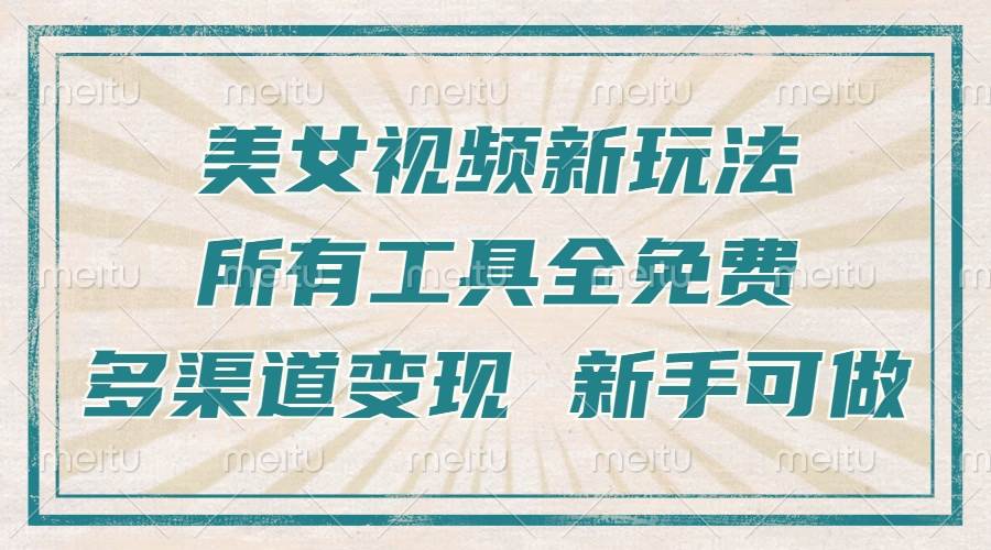 （13541期）一张图片制作美女跳舞视频，暴力起号，多渠道变现，所有工具全免费，新…-智创网