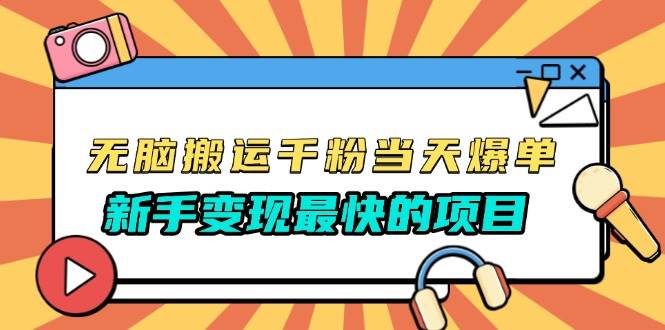 （13542期）无脑搬运千粉当天必爆，免费带模板，新手变现最快的项目，没有之一-智创网