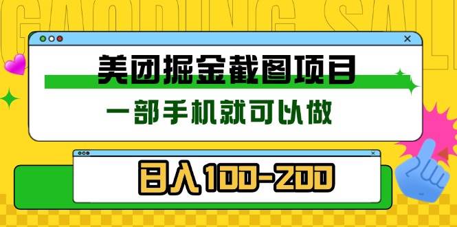 （13543期）美团酒店截图标注员 有手机就可以做佣金秒结 没有限制-智创网