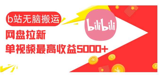 视频无脑搬运b站网盘拉新，单视频最高收益5k+【揭秘】-智创网