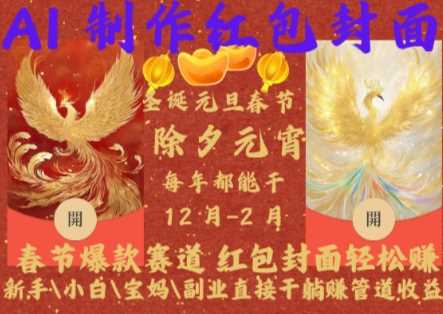 Al制作红包封面，春节爆款赛道，红包封面轻松挣，新手\小白\宝妈\副业直接干躺Z管道收益【揭秘】-智创网