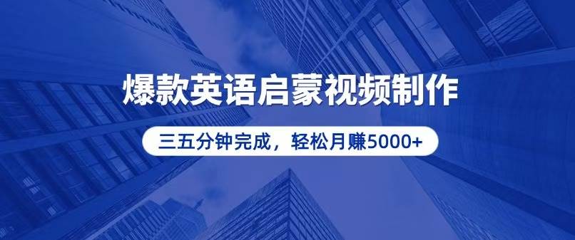 （13554期）零基础小白也能轻松上手，5分钟制作爆款英语启蒙视频，月入5000+-智创网