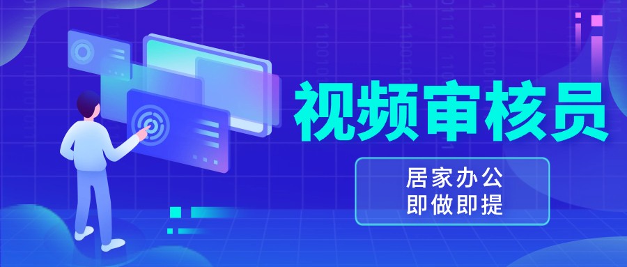 视频审核员，多做多劳，小白按照要求做也能一天100-150+-智创网