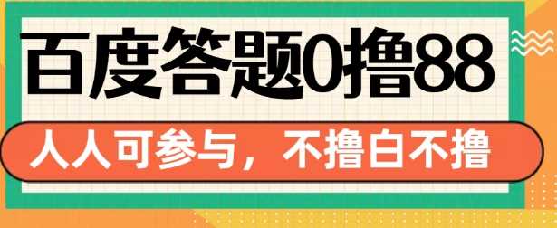 百度答题0撸88，人人都可，不撸白不撸【揭秘】-智创网