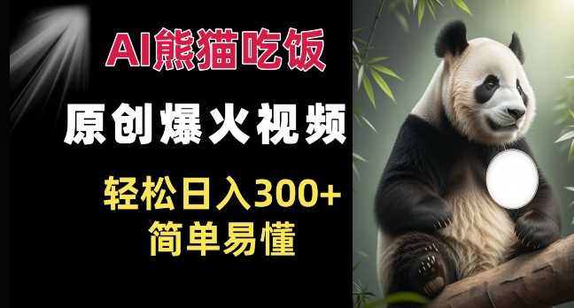 Ai熊猫吃饭爆火视频 原创作品 轻松日入300+  简单易懂-智创网