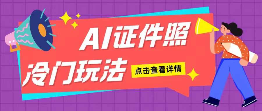AI证件照玩法单日可入200+无脑操作适合新手小白(揭秘)-智创网