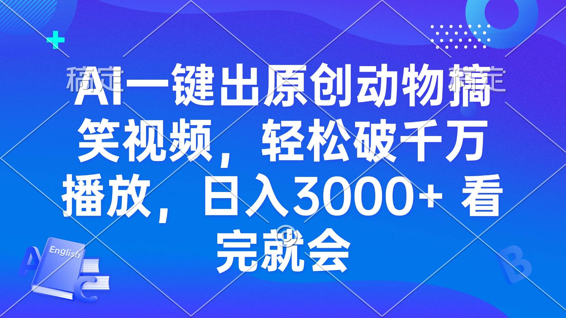 （13562期）AI一键出原创动物搞笑视频，轻松破千万播放，日入3000+ 看完就会-智创网