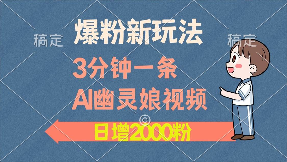 （13563期）爆粉新玩法，3分钟一条AI幽灵娘视频，日涨2000粉丝，多种变现方式-智创网