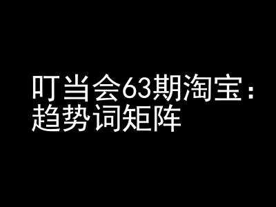 《淘宝天猫打爆班》原创高阶技术第63期，趋势词矩阵技术和玩法-智创网