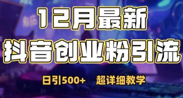 最新公开：12月份抖音日引500+创业粉秘籍-智创网