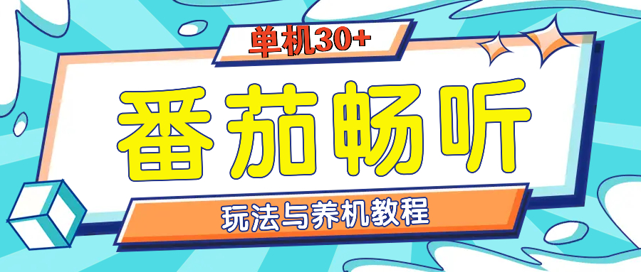 （13571期）番茄畅听全方位教程与玩法：一天单设备日入30+不是问题-智创网