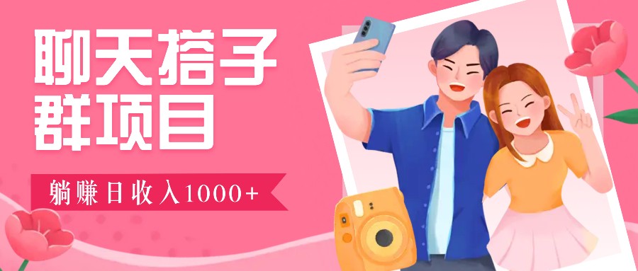 无门槛群自动操作日入1000~3000+，超火搭子群，附免费后台支持-智创网