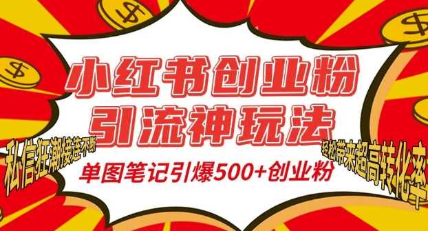 小红书创业粉引流神玩法，单图笔记引爆500+精准创业粉丝，私信狂潮接连不断-智创网