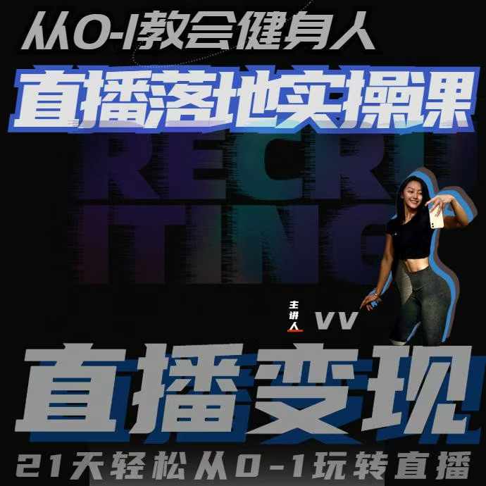 从0-1教会健身人直播落地实操课，21天轻松从0-1玩转直播-智创网