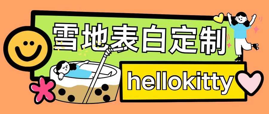 最新暴力0成本雪地写字定制玩法单日收益200+执行力够用月入过w-智创网