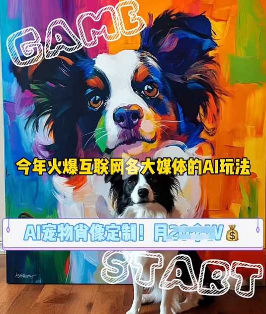 AI宠物写真变现商业课，全网爆火的AI宠物肖像定制项目，月入几个-智创网