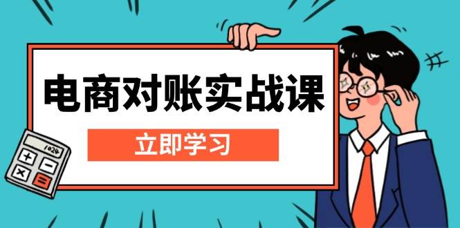 （13573期）电商 对账实战课：详解Excel对账模板搭建，包含报表讲解，核算方法-智创网