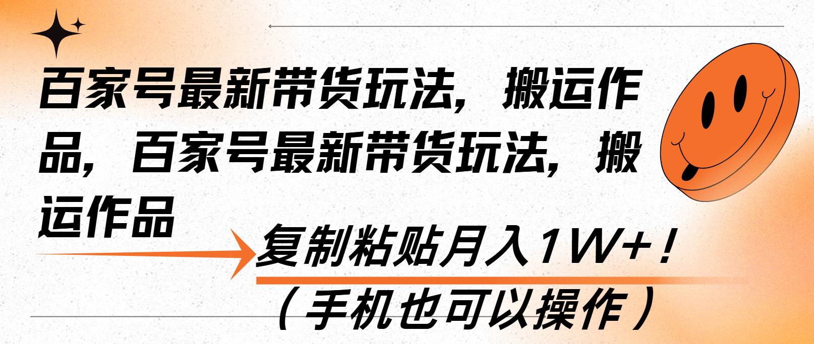 （13580期）百家号最新带货玩法，搬运作品，复制粘贴月入1W+！（手机也可以操作）-智创网