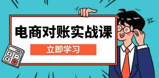 电商对账实战课：详解Excel对账模板搭建，包含报表讲解，核算方法-智创网
