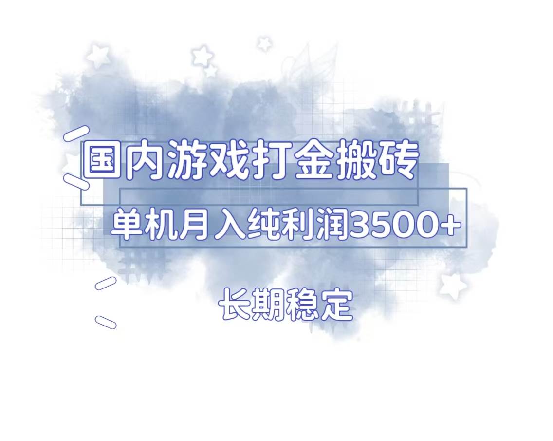 （13584期）国内游戏打金搬砖，长期稳定，单机纯利润3500+多开多得-智创网