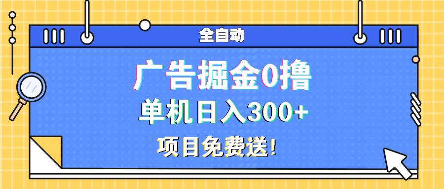 （13585期）广告掘金0撸项目免费送，单机日入300+-智创网