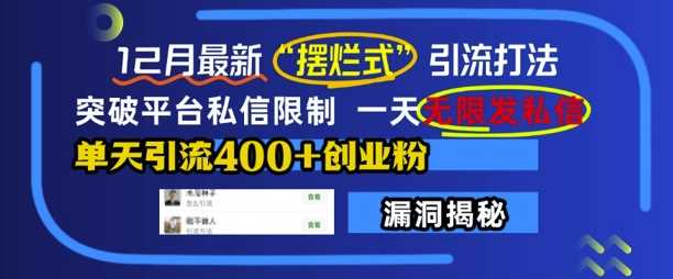 12月最新“摆烂式”引流打法，突破平台私信限制，一天无限发私信，单天引流400+创业粉-智创网