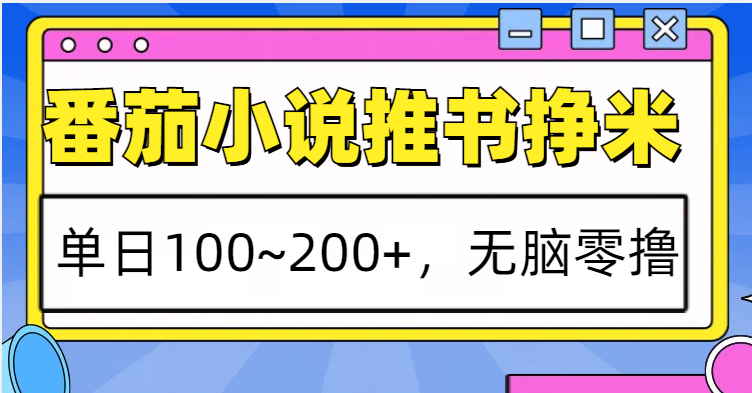番茄小说推书赚米，单日100~200+，无脑零撸-智创网