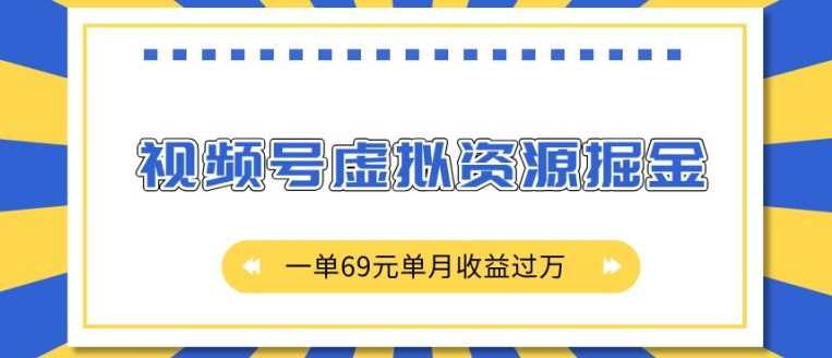 外面收费2980的项目，视频号虚拟资源掘金，一单69元单月收益过W【揭秘】-智创网