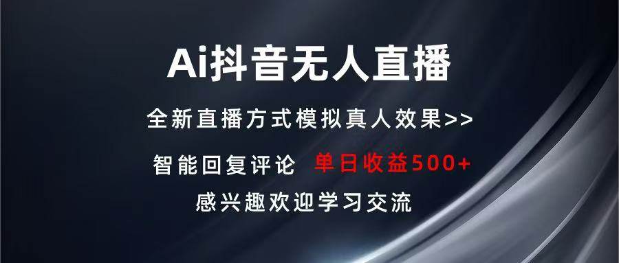 （13590期）Ai抖音无人直播 单机500+ 打造属于你的日不落直播间 长期稳定项目 感兴…-智创网