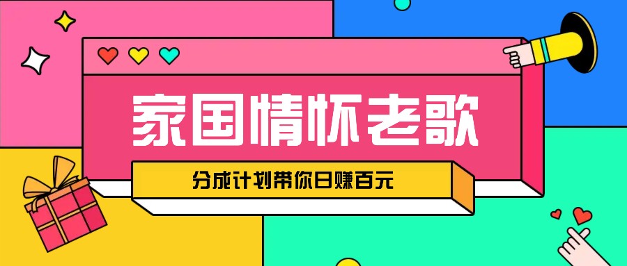 经典家国情怀歌曲盘点赛道开启撸金模式，视频分成计划带你轻松日赚百元-智创网