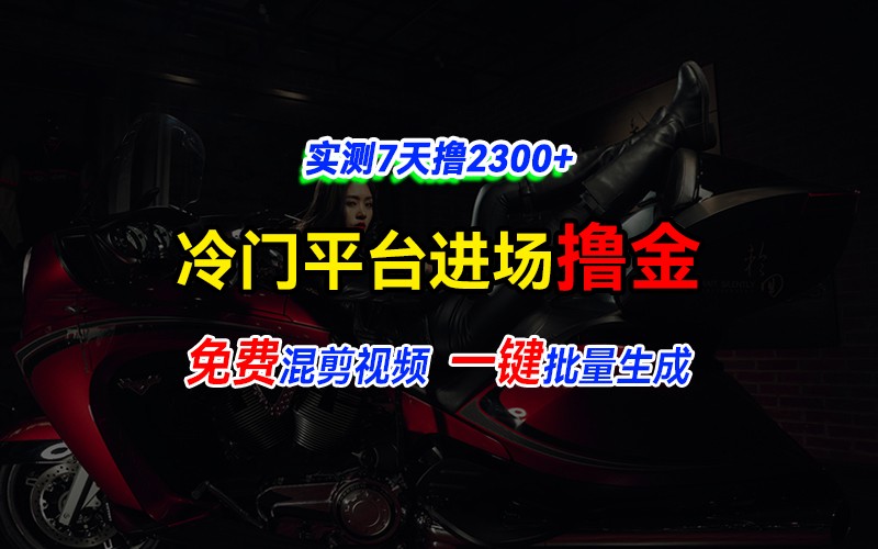 全新冷门平台vivo视频，快速免费进场搞米，通过混剪视频一键批量生成，实测7天撸2300+-智创网