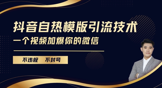 抖音最新自热模版引流技术，不违规不封号，一个视频加爆你的微信【揭秘】-智创网